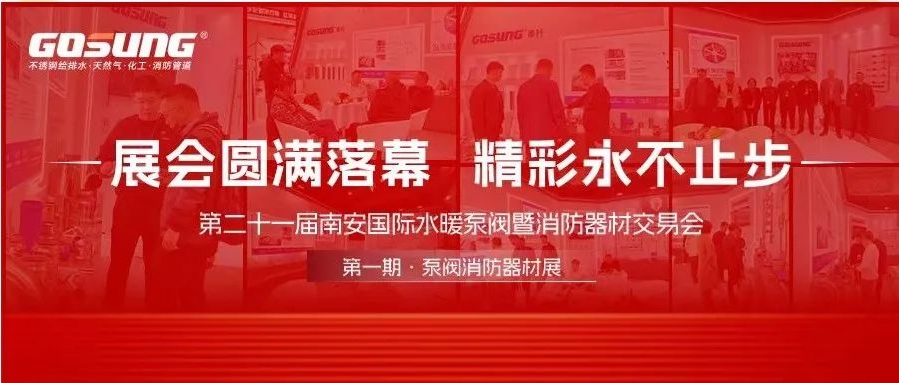 GOSUNG資訊 | 實(shí)力出圈鑄輝煌，革升風(fēng)采耀四方